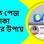 কিভাবে ফেসবুক পেজ খুলে টাকা ইনকাম করা যায়