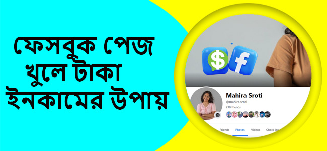 কিভাবে ফেসবুক পেজ খুলে টাকা ইনকাম করা যায়