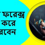 কিভাবে ফরেক্স ট্রেডিং করে আয় করবেন