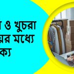 পাইকারি ও খুচরা ব্যবসায়ের মধ্যে পার্থক্য