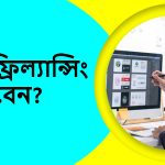 কিভাবে ফ্রিল্যান্সিং শুরু করবেন