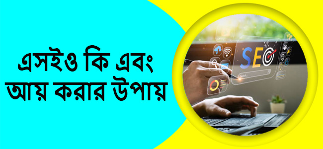 এসইও কি এবং কিভাবে আয় করা যায়?