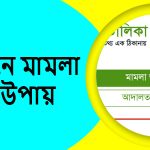 অনলাইনে মামলা দেখার উপায়