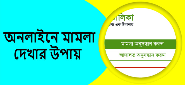 অনলাইনে মামলা দেখার উপায়