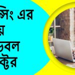 বর্তমানে ফ্রিল্যান্সিং এর সব থেকে ডিমান্ডেবল সেক্টর কোনটি