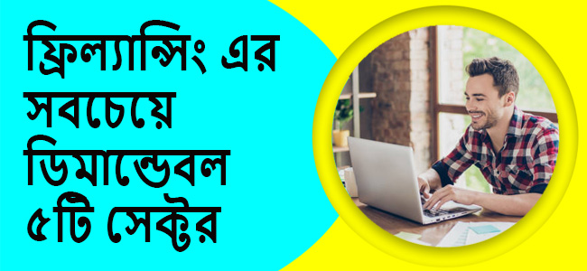 বর্তমানে ফ্রিল্যান্সিং এর সব থেকে ডিমান্ডেবল সেক্টর কোনটি