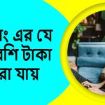 ফ্রিল্যান্সিং এর যে কাজে বেশি টাকা আয় করা যায়