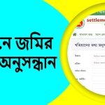 অনলাইনে জমির খতিয়ান অনুসন্ধান