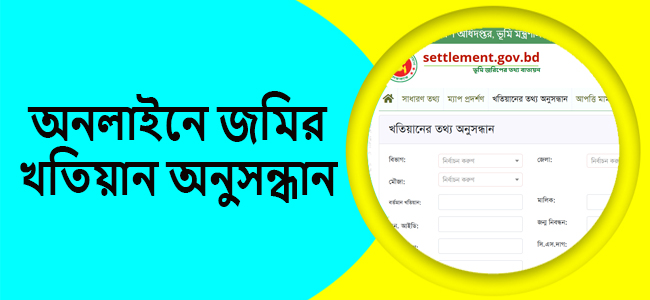 অনলাইনে জমির খতিয়ান অনুসন্ধান