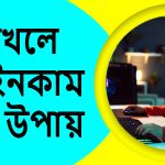 গেম খেলে কিভাবে টাকা ইনকাম করা যায়
