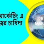 ডিজিটাল মার্কেটিং এর কোন কোন কাজের চাহিদা বেশি
