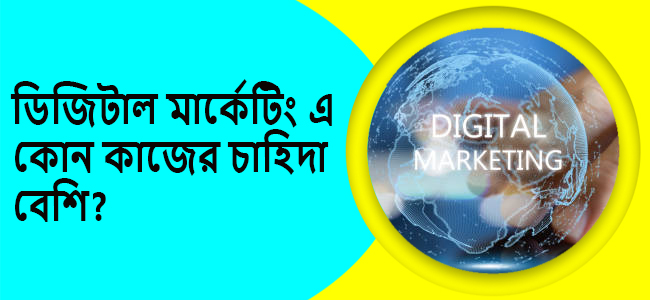 ডিজিটাল মার্কেটিং এর কোন কোন কাজের চাহিদা বেশি