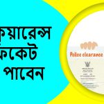পুলিশ ক্লিয়ারেন্স সার্টিফিকেট কিভাবে পাবেন