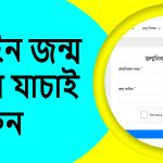 অনলাইন জন্ম নিবন্ধন যাচাই করুন