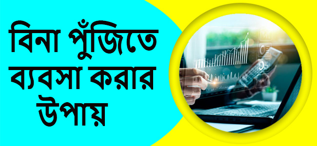 ঘরে বসে বিনা পুঁজিতে ব্যবসা করার উপায়