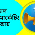 সোশ্যাল মিডিয়া মার্কেটিং করে আয়