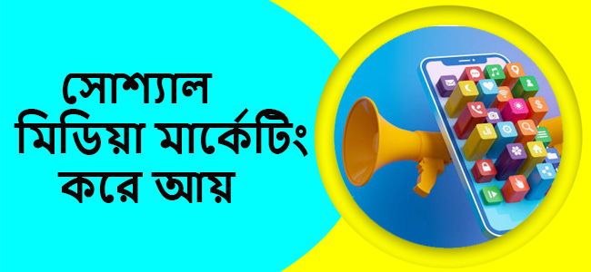 সোশ্যাল মিডিয়া মার্কেটিং করে আয়