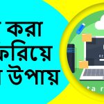 ডিলিট করা ছবি ফিরিয়ে আনার উপায়