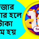 ফেসবুকে ১০ হাজার ফলোয়ার হলে কত টাকা ইনকাম করা যায়